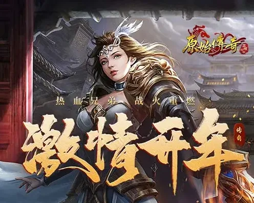 原始传奇强星系统完整流程攻略