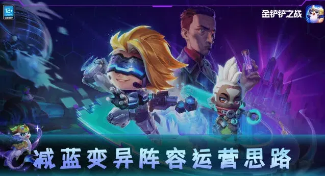 金铲铲之战减蓝变异上分攻略