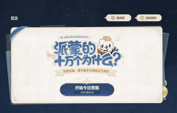 原神派蒙的十万个为什么第一天答案分享