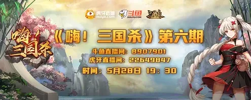 三国杀十周年嗨三国杀第六期直播指南