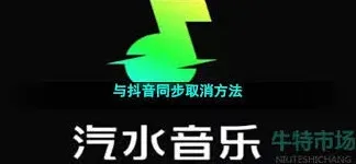 抖音汽水音乐同步取消教程