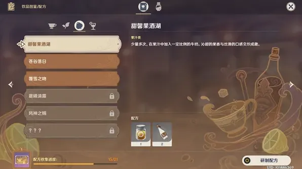 《原神》甜馨果酒湖配方流程