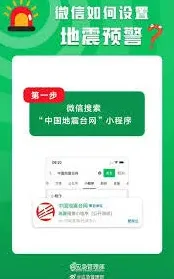 微信地震预警功能开启步骤