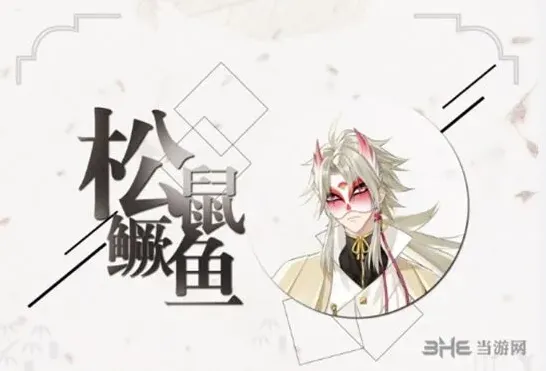 活下去松鼠鳜鱼完整背景指南