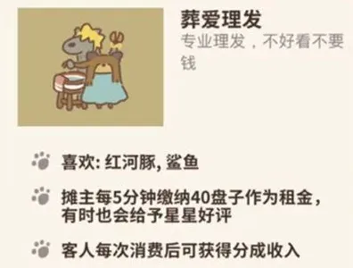 《动物餐厅》葬爱理发获取攻略