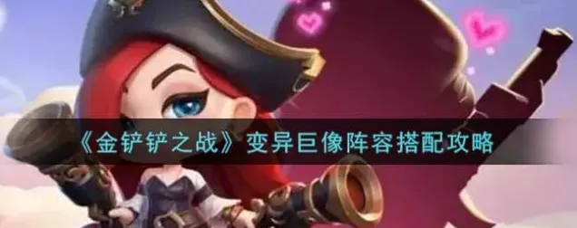 金铲铲之战变异巨像运营思路