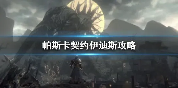帕斯卡契约：伊迪斯boss攻略分享