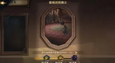 哈利波特魔法觉醒霍格沃茨舞王成就达成方法
