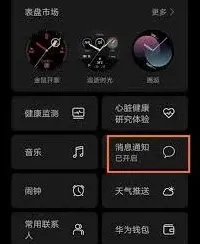 华为watch3微信提醒功能设置方法