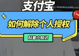 支付宝第三方授权管理技巧