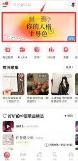 网易云音乐性格主导色测试进入教程