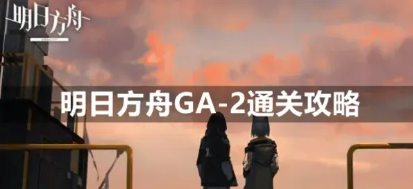 《明日方舟》GA-2低配打法教程