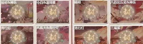 阴阳师樱花奇谭回忆碎片组合详解