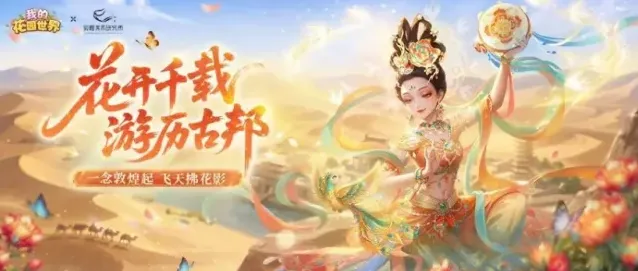 花园遇敦煌｜晒图赢好礼