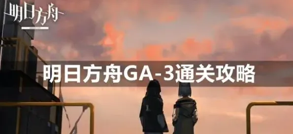 《明日方舟》GA-3平民低配打法分享