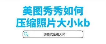 《美图秀秀》压缩图片大小技巧方法