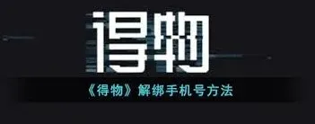 得物绑定手机号更改操作详解