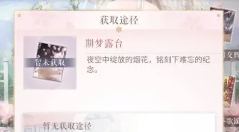闪耀暖暖期梦露台获取技巧详解