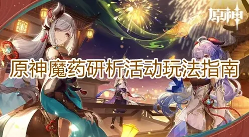原神魔药研析怎么玩玩法