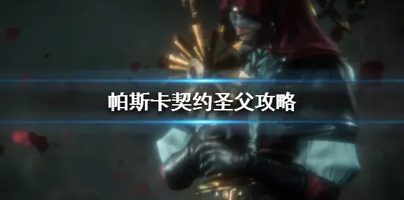帕斯卡契约圣父打法教学