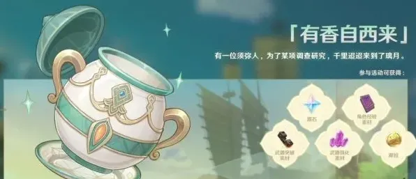 原神有香自西来活动攻略教程