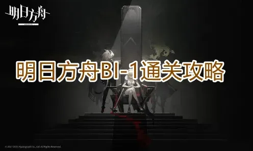 明日方舟BI-1通关流程详解
