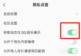 QQ音乐听歌动态设置详解