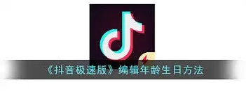 抖音极速版年龄设置技巧教程