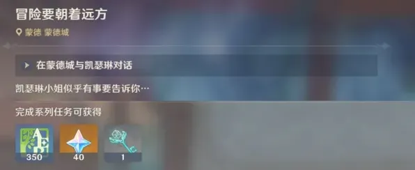 原神冒险要朝着远方任务玩法详解