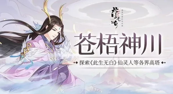 此生无白各界高塔玩法指南