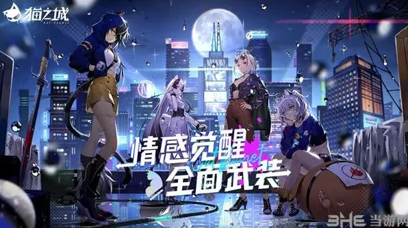 猫之城角色好感度提升技巧分享