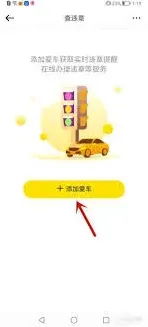 懂车帝APP车辆违章查询使用教程