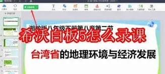 希沃白板录课方法操作指南