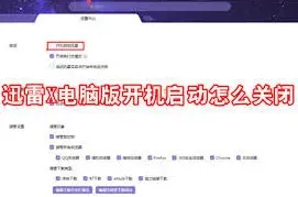 迅雷11开机启动管理方法指南