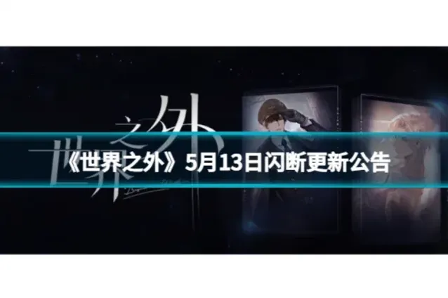 世界之外闪断更新补偿领取说明