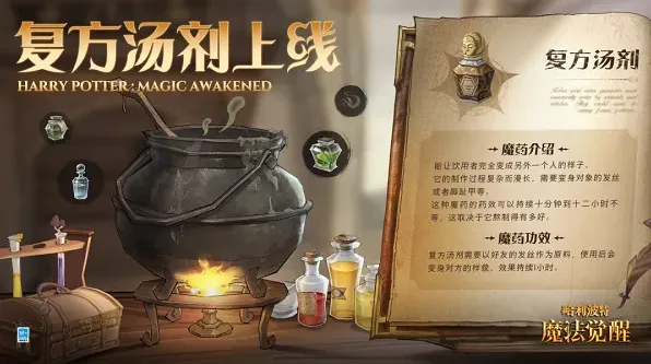 哈利波特复方汤剂配方获得方式详细攻略