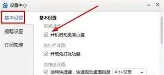 桌面百度设置自启动方法