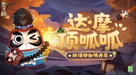 一路达摩顶呱呱解救晴明活动攻略大全