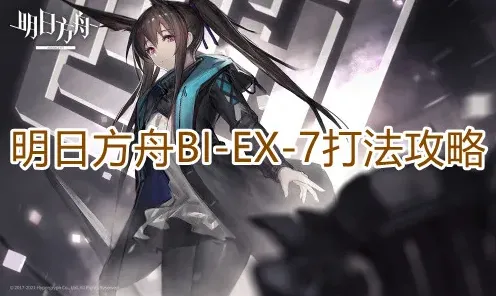 一路明日方舟BIEX7实战技巧