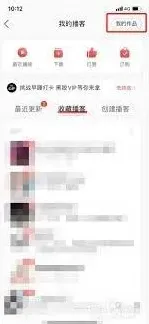 网易云音乐播客作品删除操作教程