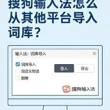 《搜狗输入法》本地词库导入操作指南详解