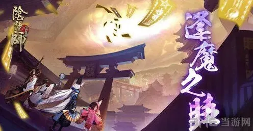 阴阳师逢魔蜃气楼怎么过