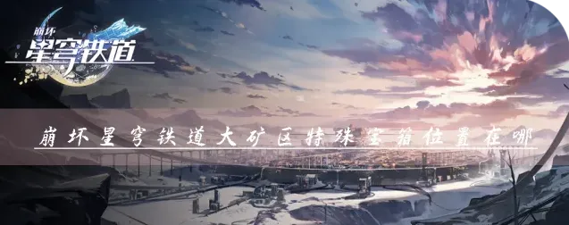 星穹铁道大矿区宝箱位置与解锁技巧攻略