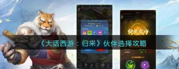 大话西游归来版本伙伴选择攻略