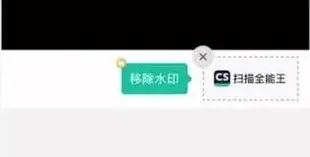 扫描全能王水印去除步骤
