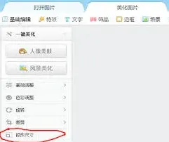 美图秀秀如何调整照片大小kb