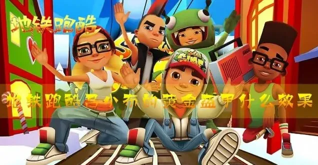 《地铁跑酷》吕小布黄金盔甲培养价值
