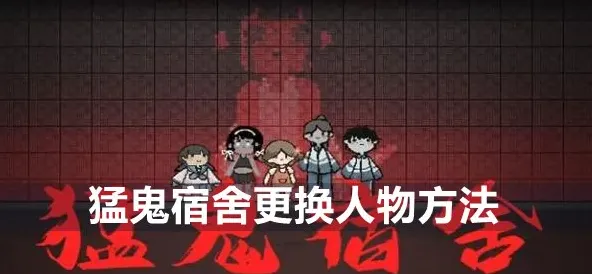猛鬼宿舍换人物方法详解