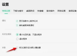 QQ音乐默认播放器设置教程