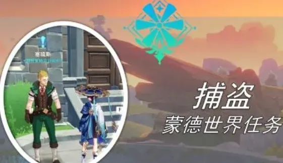 原神捕盗任务攻略完整解析分享